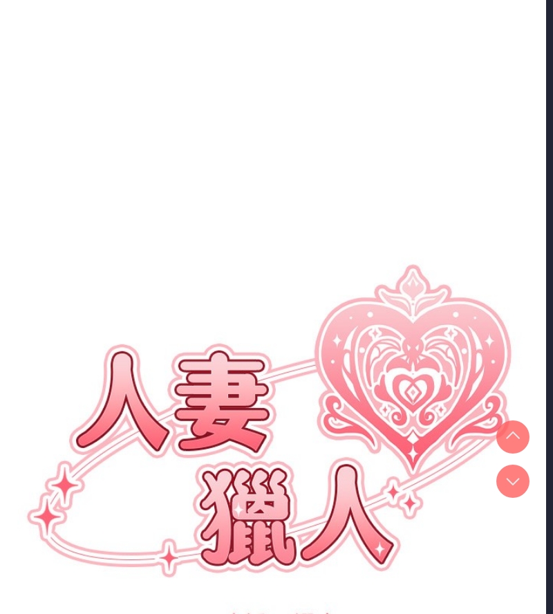 人妻猎人 第73话 第31页