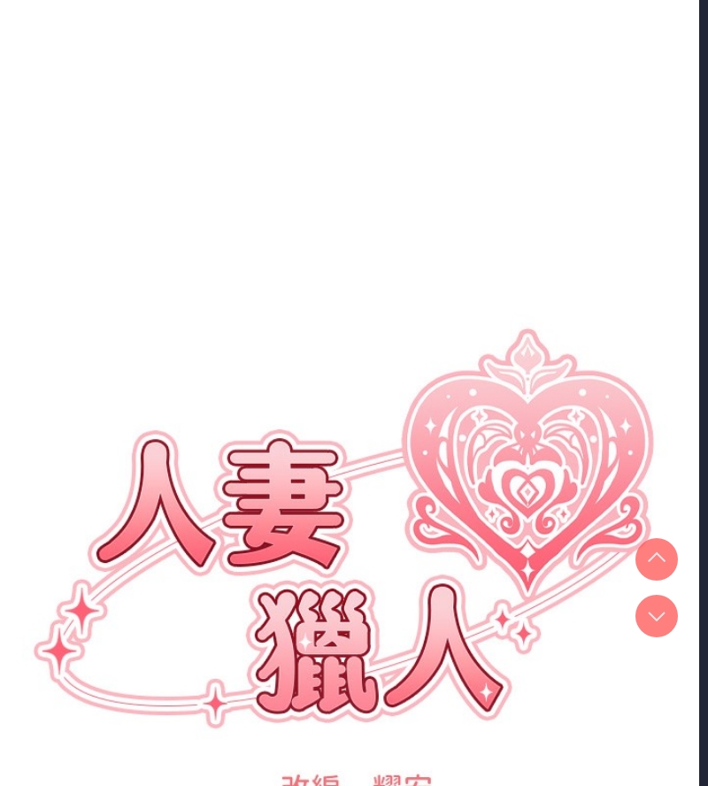 人妻猎人 第74话 第15页
