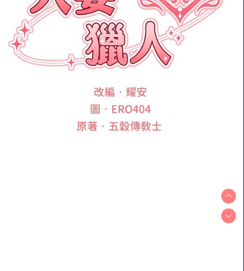 人妻猎人 第77话 第2页