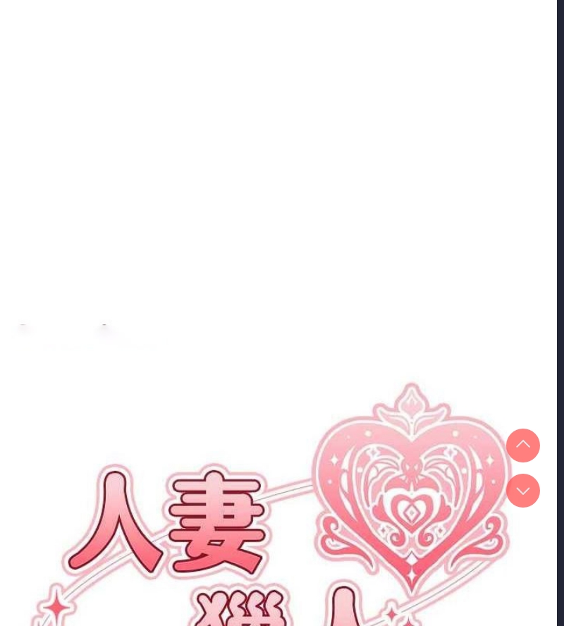 人妻猎人 第79话 第16页