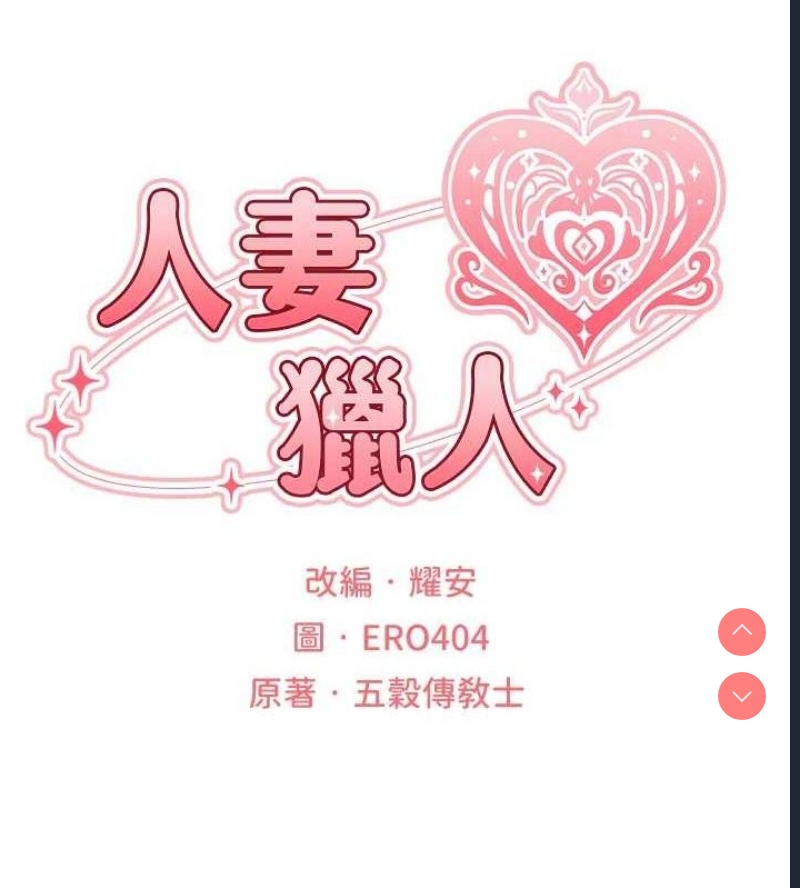 人妻猎人 第81话 第23页