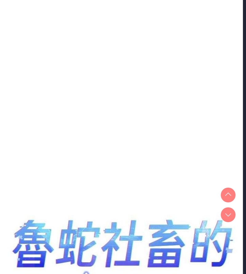 鲁蛇社畜的金手指 第10话 第10页