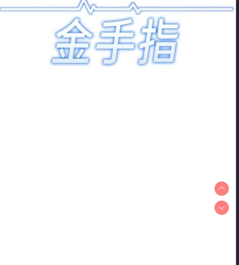 鲁蛇社畜的金手指 第10话 第11页