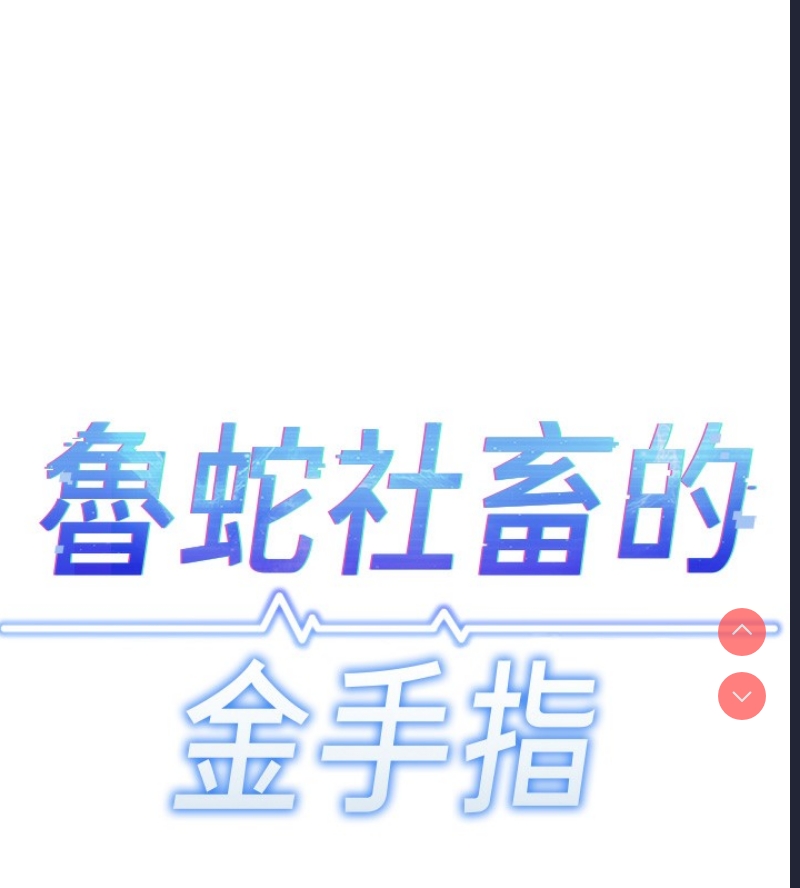 鲁蛇社畜的金手指 第11话 第17页