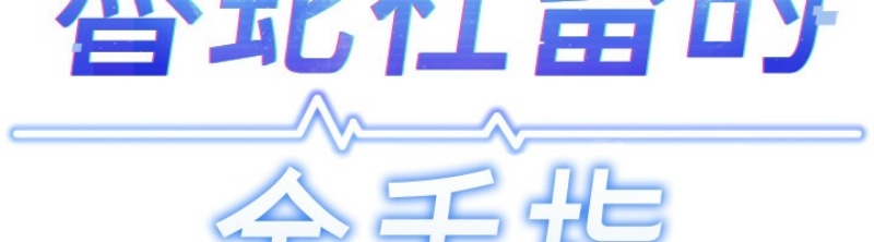 鲁蛇社畜的金手指 第12话 第11页