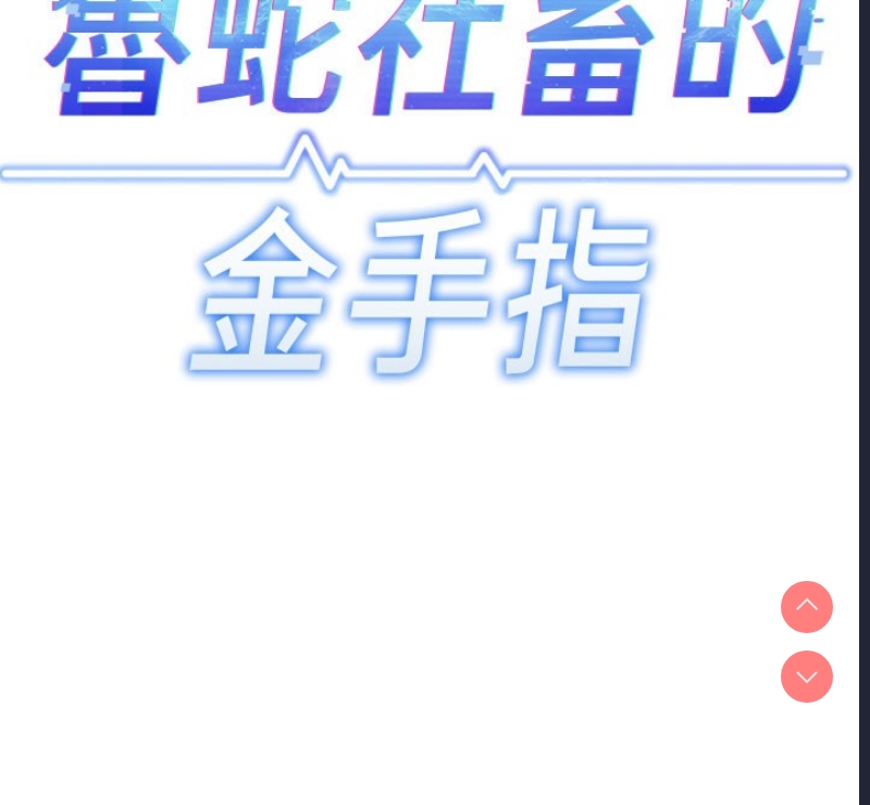 鲁蛇社畜的金手指 第13话 第11页