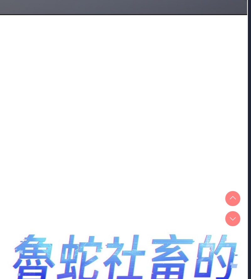 鲁蛇社畜的金手指 第15话 第13页