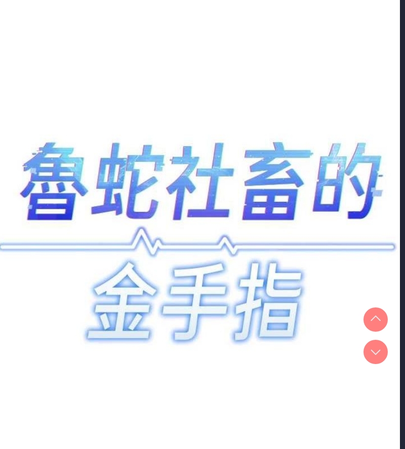 鲁蛇社畜的金手指 第16话 第12页