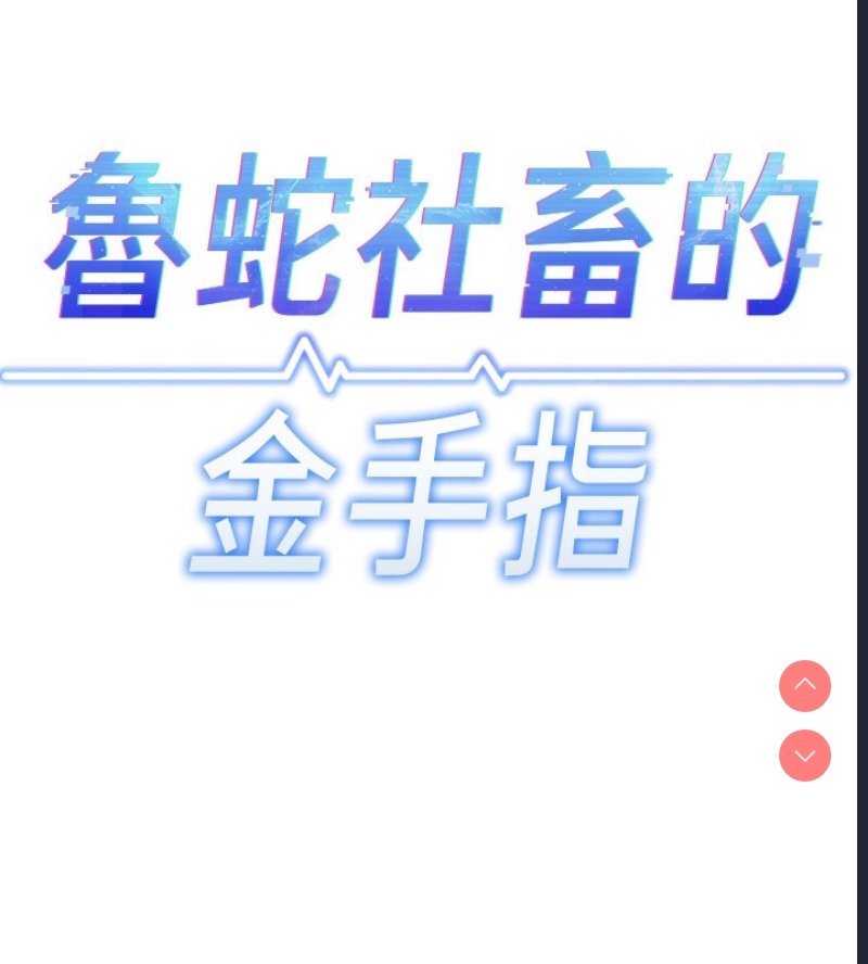 鲁蛇社畜的金手指 第17话 第11页