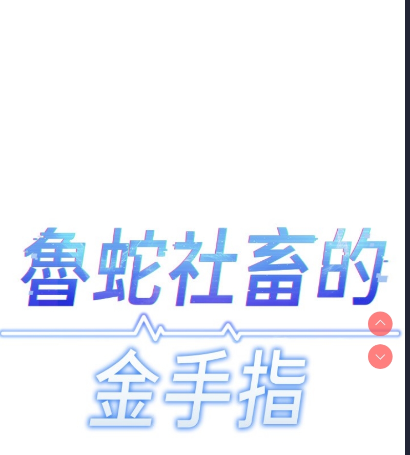 鲁蛇社畜的金手指 第18话 第15页