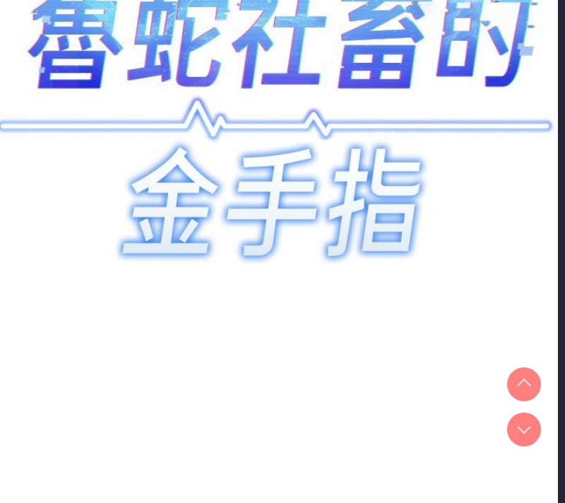 鲁蛇社畜的金手指 第19话 第14页