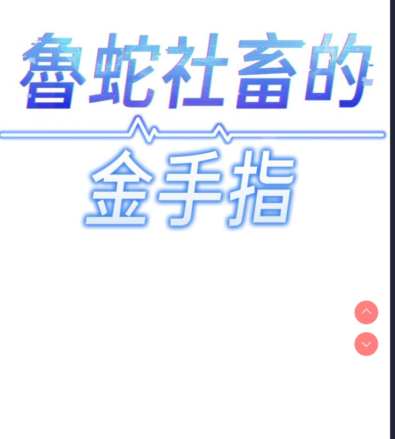 鲁蛇社畜的金手指 第2话 第13页