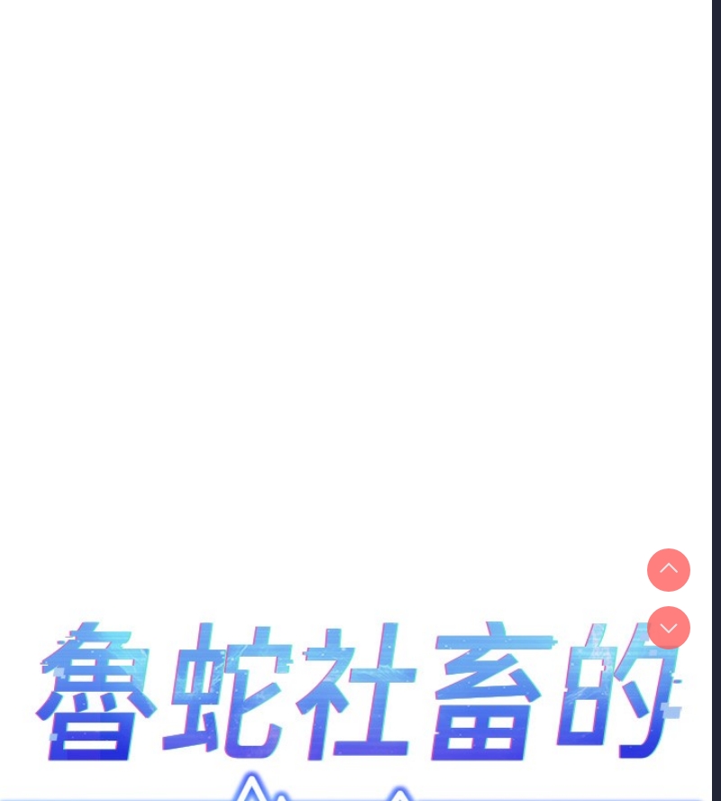 鲁蛇社畜的金手指 第3话 第17页