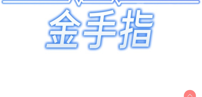 鲁蛇社畜的金手指 第3话 第18页