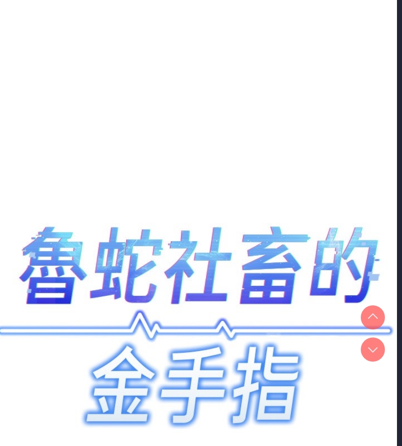 鲁蛇社畜的金手指 第4话 第17页