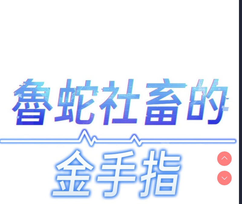 鲁蛇社畜的金手指 第5话 第47页