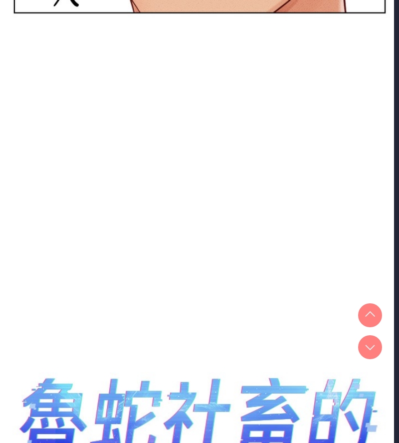 鲁蛇社畜的金手指 第6话 第5页