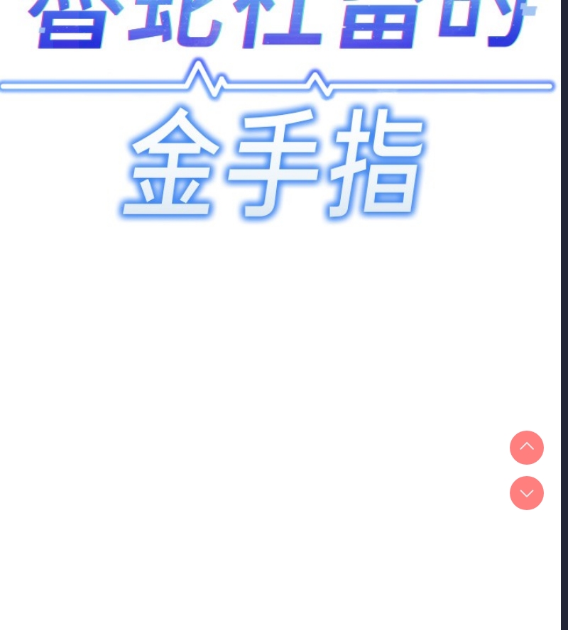 鲁蛇社畜的金手指 第7话 第74页