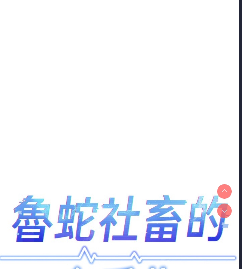 鲁蛇社畜的金手指 第8话 第18页