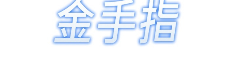 鲁蛇社畜的金手指 第8话 第19页
