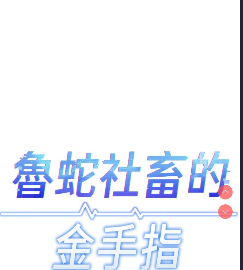 鲁蛇社畜的金手指 第9话 第17页