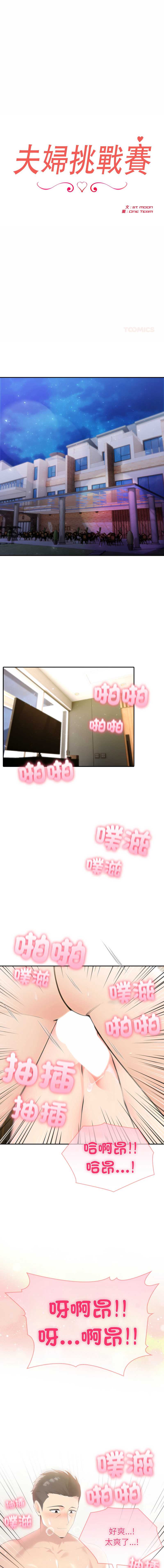 夫妇挑战赛 第73话 第1页