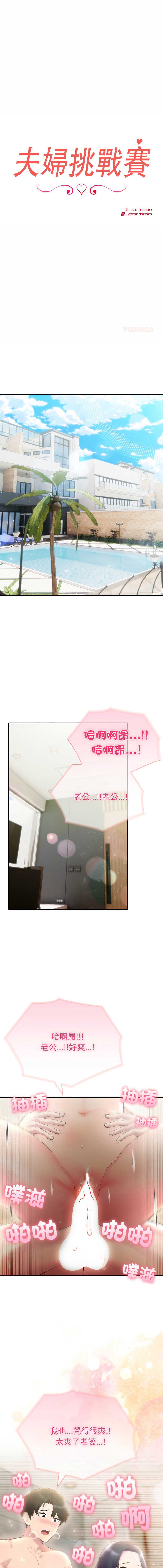 夫妇挑战赛 第76话 第1页