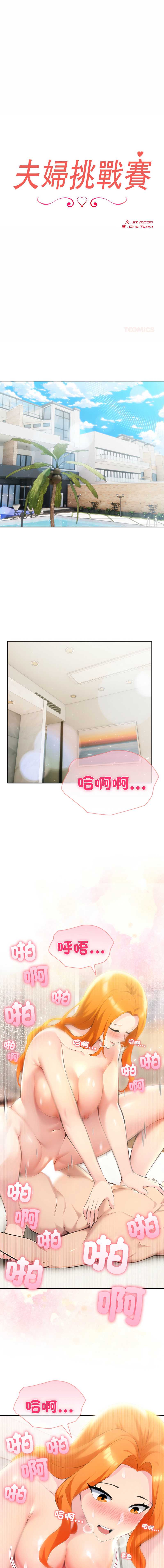 夫妇挑战赛 第78话 第1页