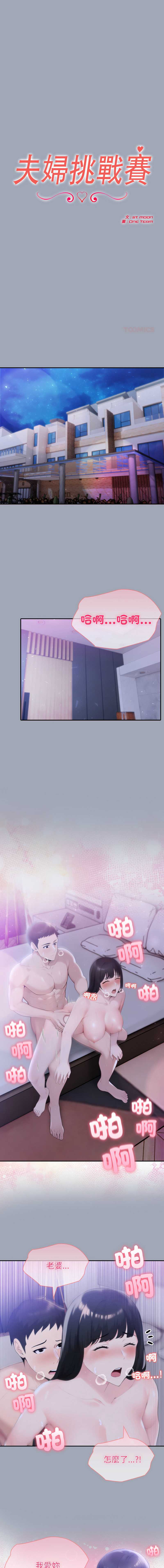 夫妇挑战赛 第81话 第1页