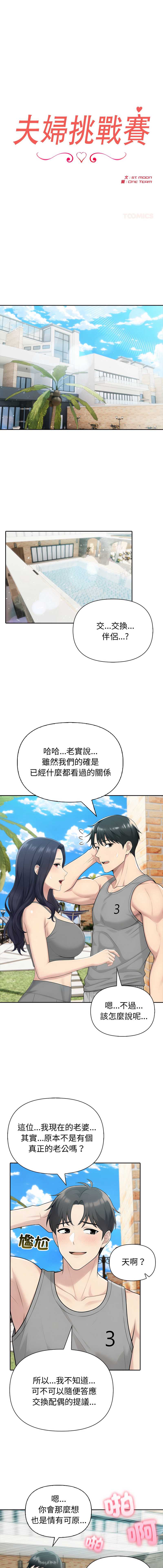 夫妇挑战赛 第83话 第1页