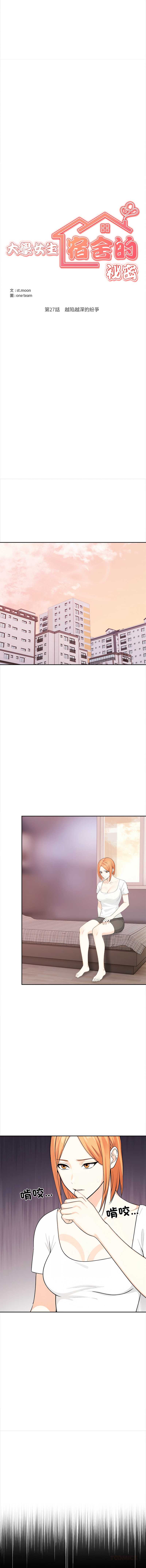 大学女生宿舍的秘密 第27话 第2页
