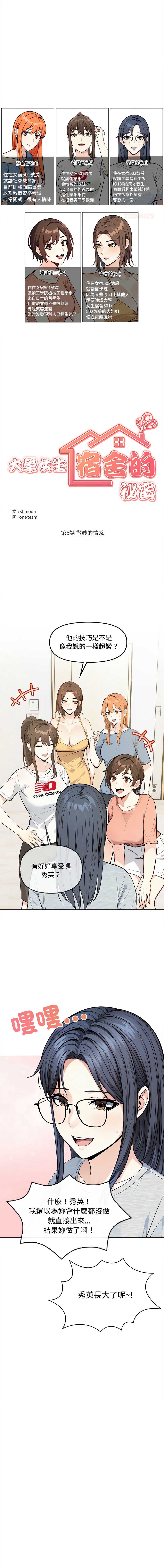 大学女生宿舍的秘密 第5话 第1页