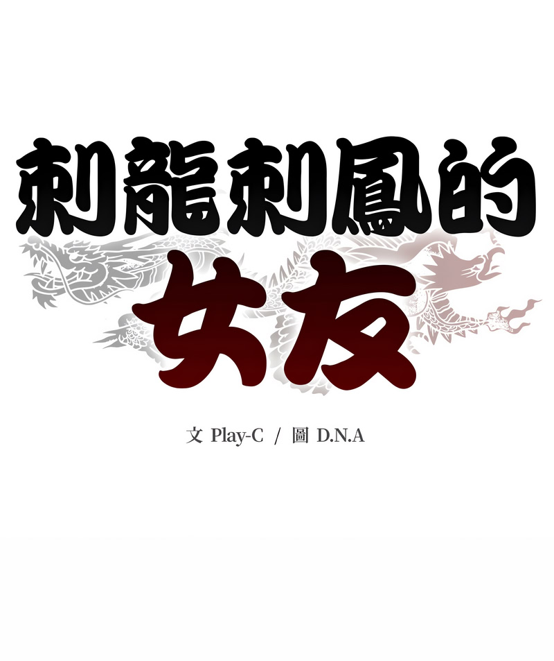 刺龙刺凤的女友 第20话 第24页
