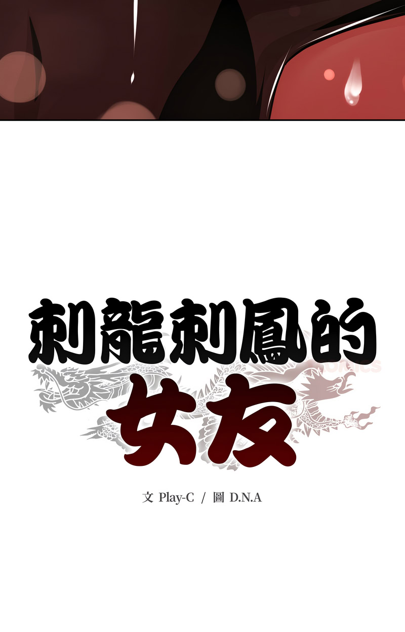 刺龙刺凤的女友 第36话 第22页