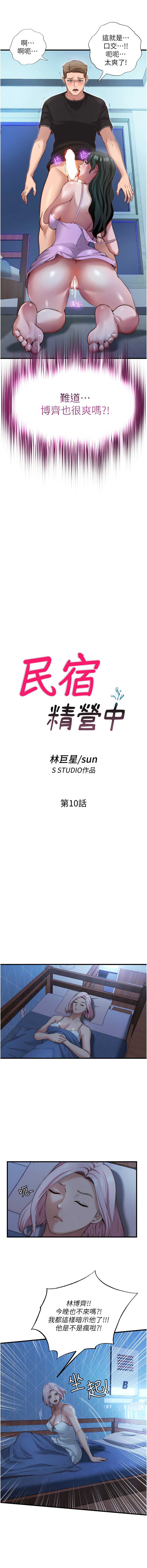 民宿精营中 第10话 第3页