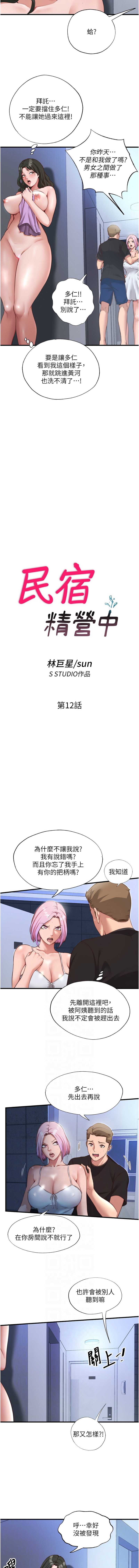 民宿精营中 第12话 第2页