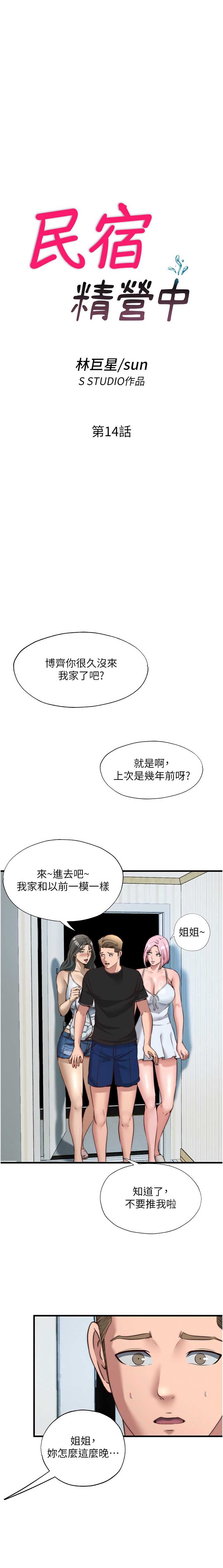 民宿精营中 第14话 第3页