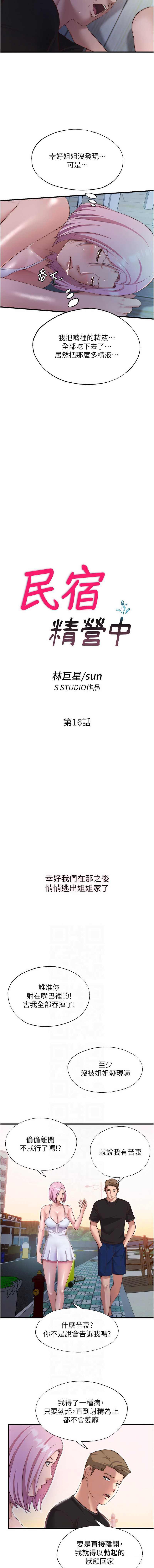 民宿精营中 第16话 第2页