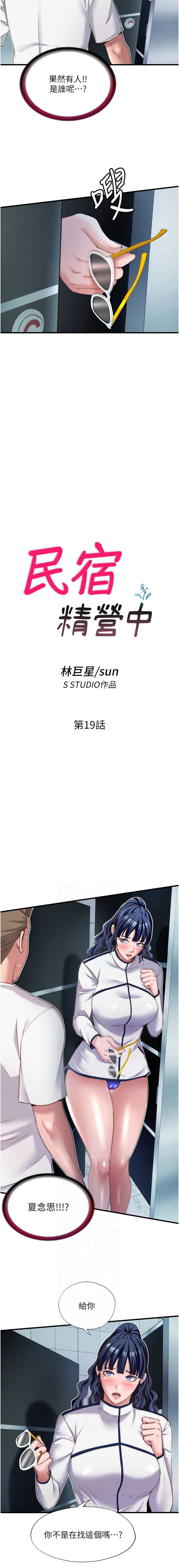 民宿精营中 第19话 第2页