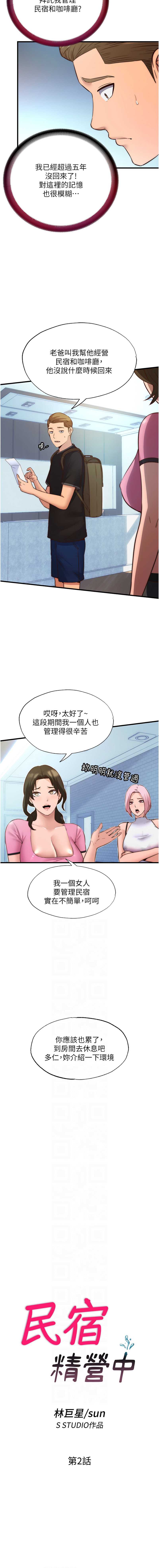 民宿精营中 第2话 第2页