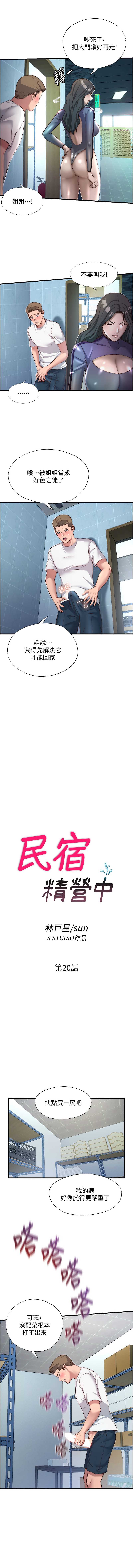 民宿精营中 第20话 第3页