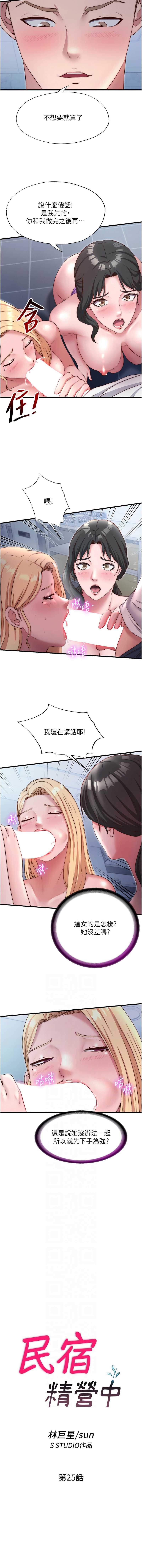 民宿精营中 第25话 第2页