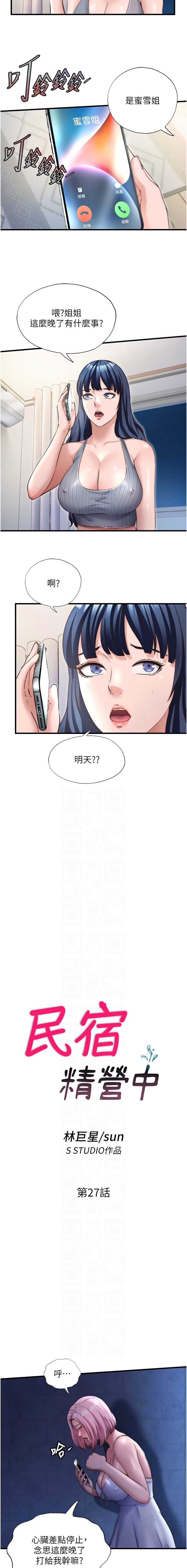 民宿精营中 第27话 第2页