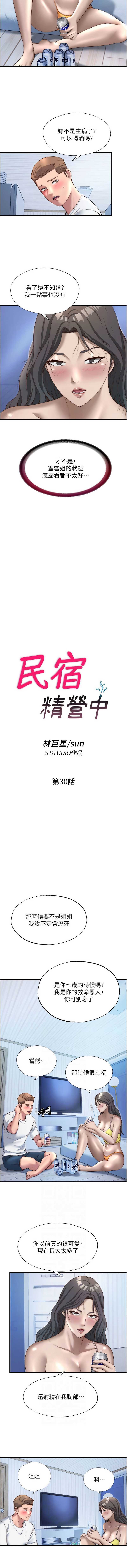 民宿精营中 第30话 第2页