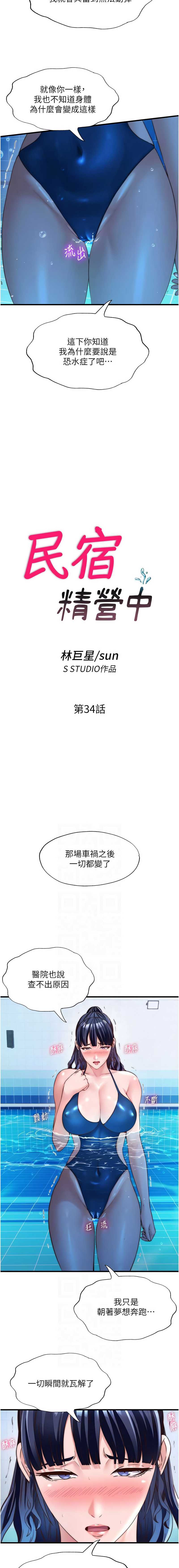民宿精营中 第34话 第2页