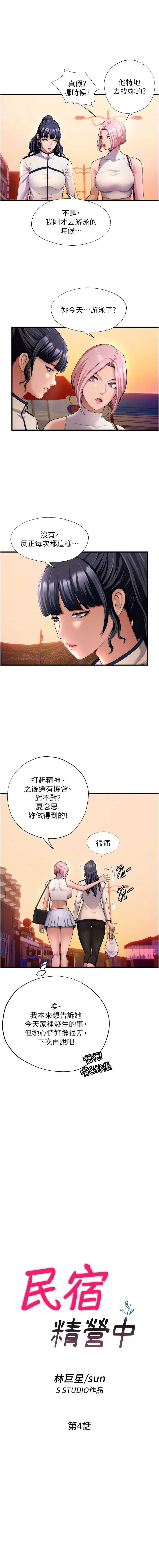 民宿精营中 第4话 第3页