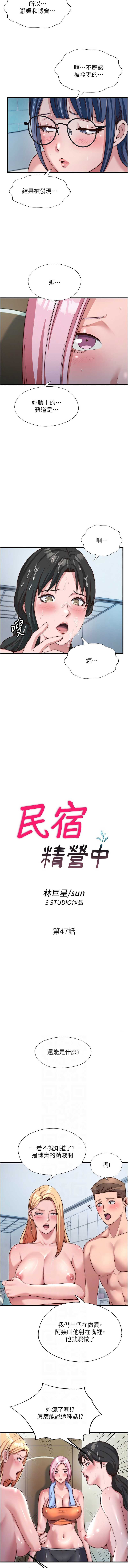 民宿精营中 第47话 第2页