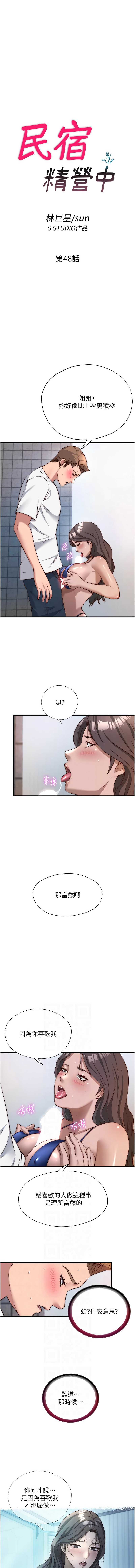 民宿精营中 第48话 第2页