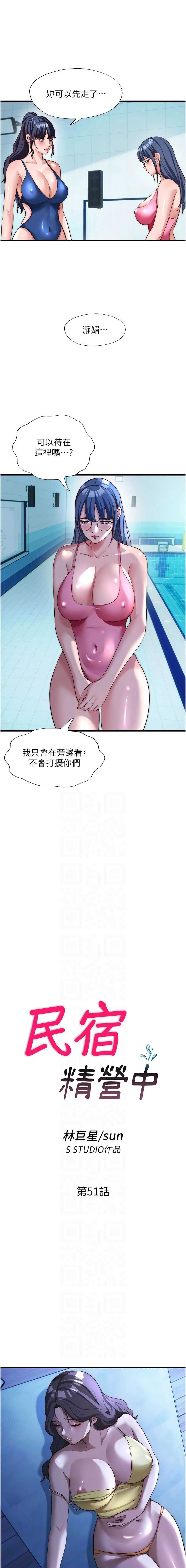 民宿精营中 第51话 第2页