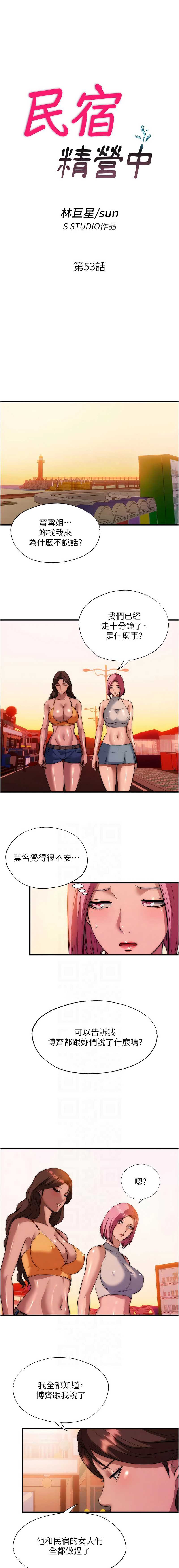 民宿精营中 第53话 第2页